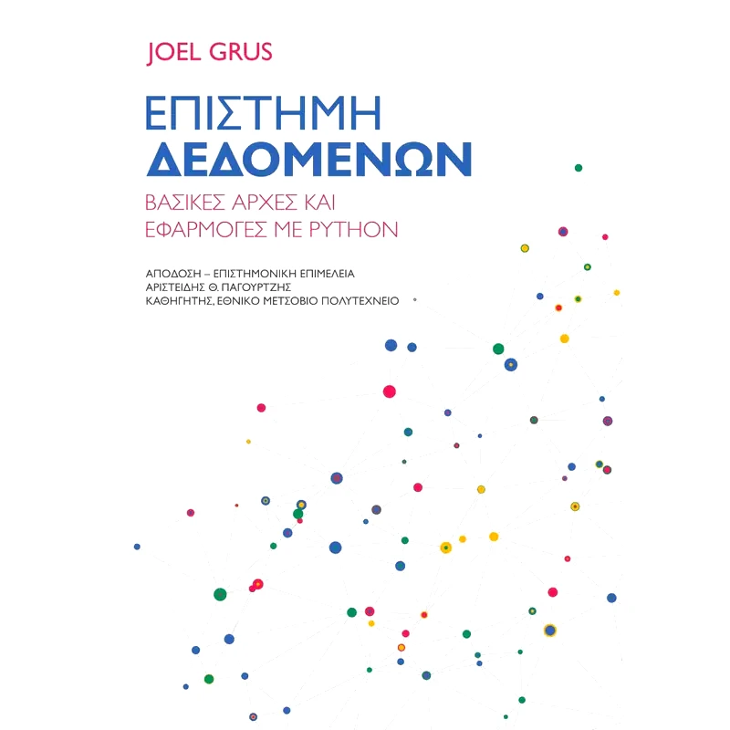 Επιστήμη δεδομένων