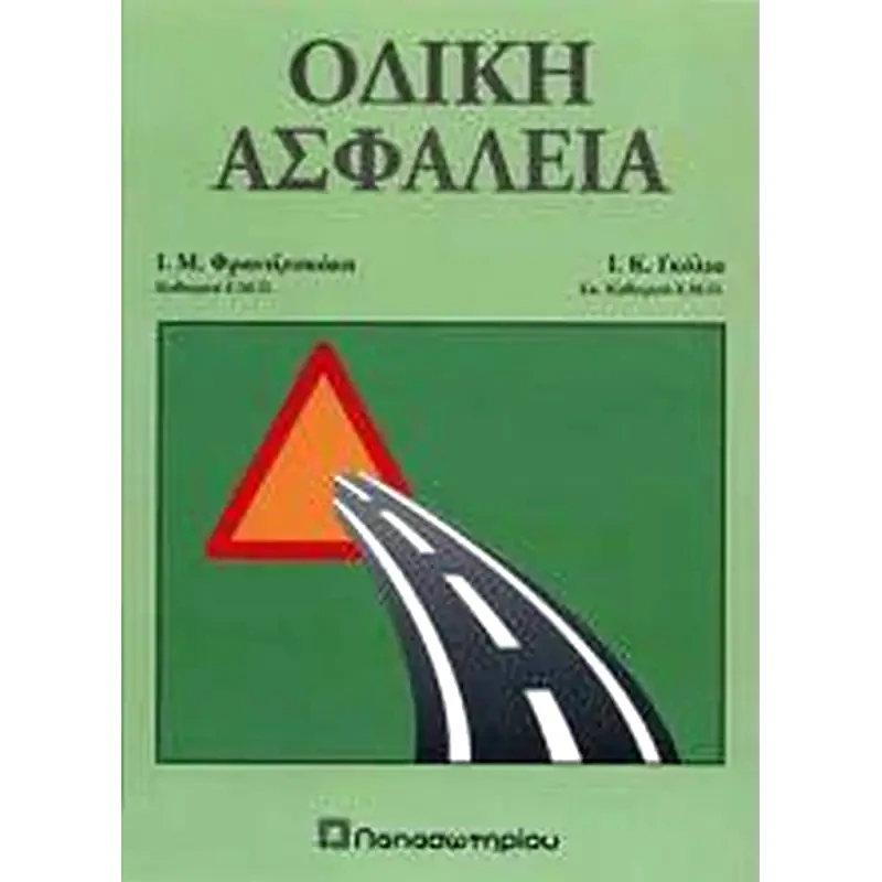 Οδική ασφάλεια
