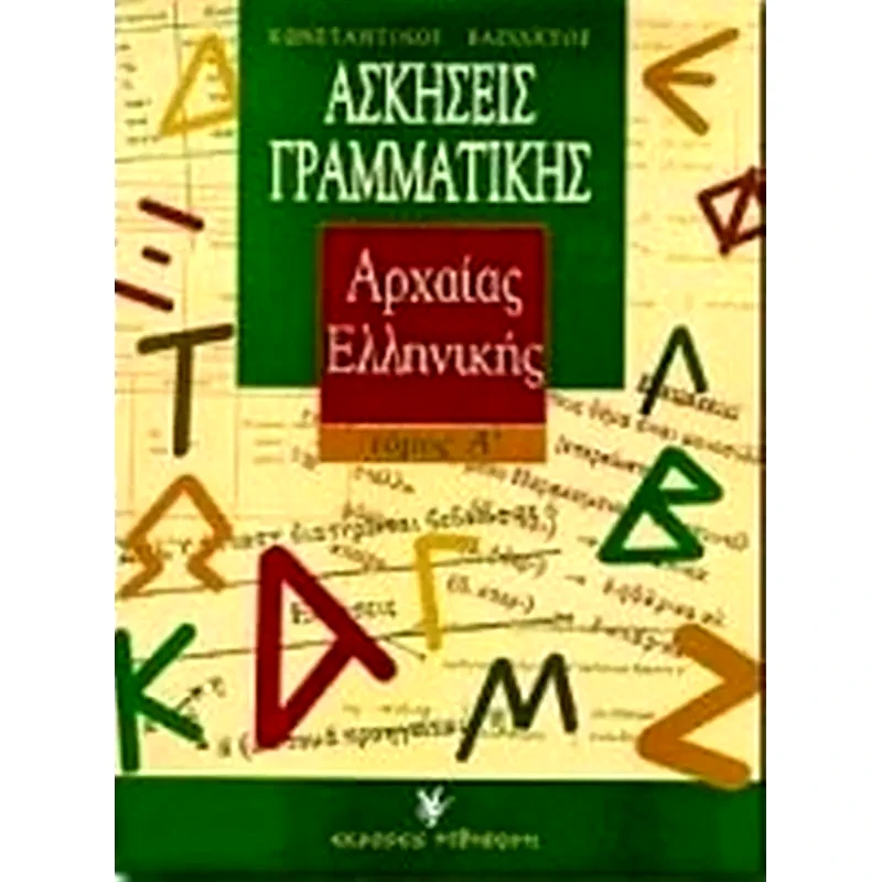 Ασκήσεις γραμματικής της αρχαίας ελληνικής