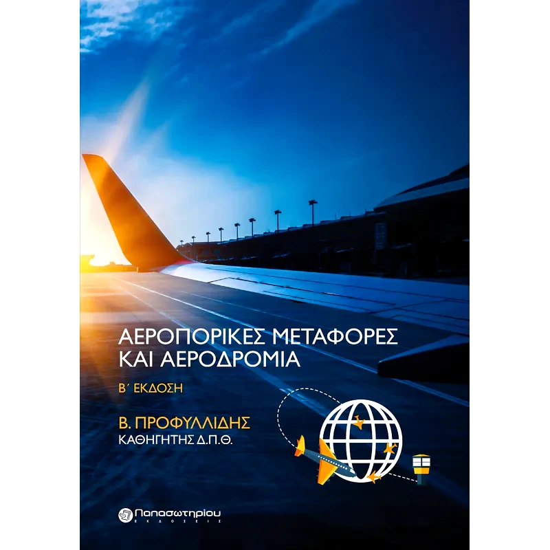 Αεροπορικές μεταφορές και αεροδρόμια
