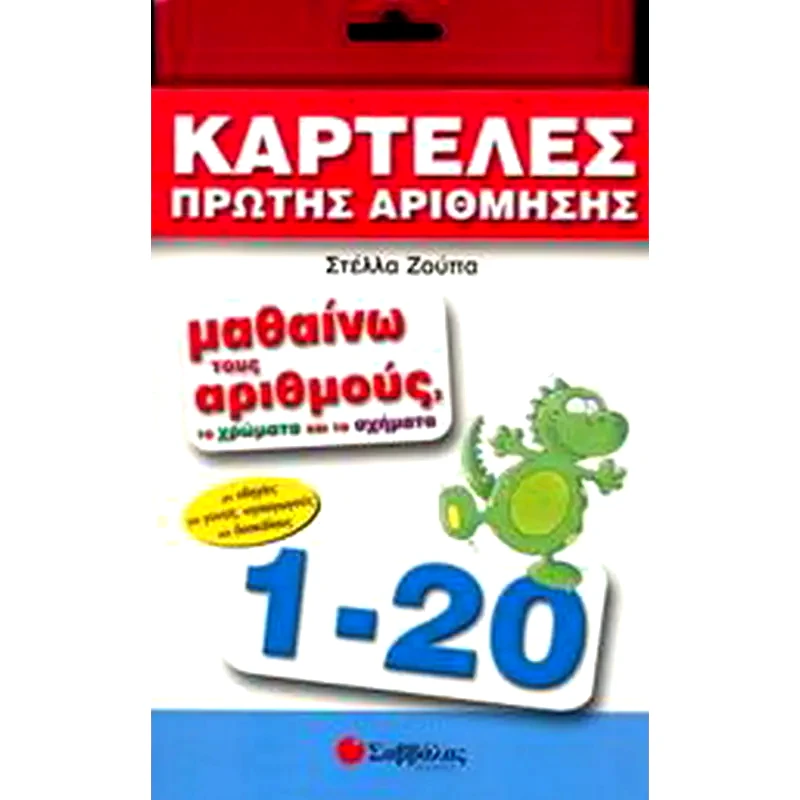 Μαθαίνω τους αριθμούς, τα χρώματα και τα σχήματα