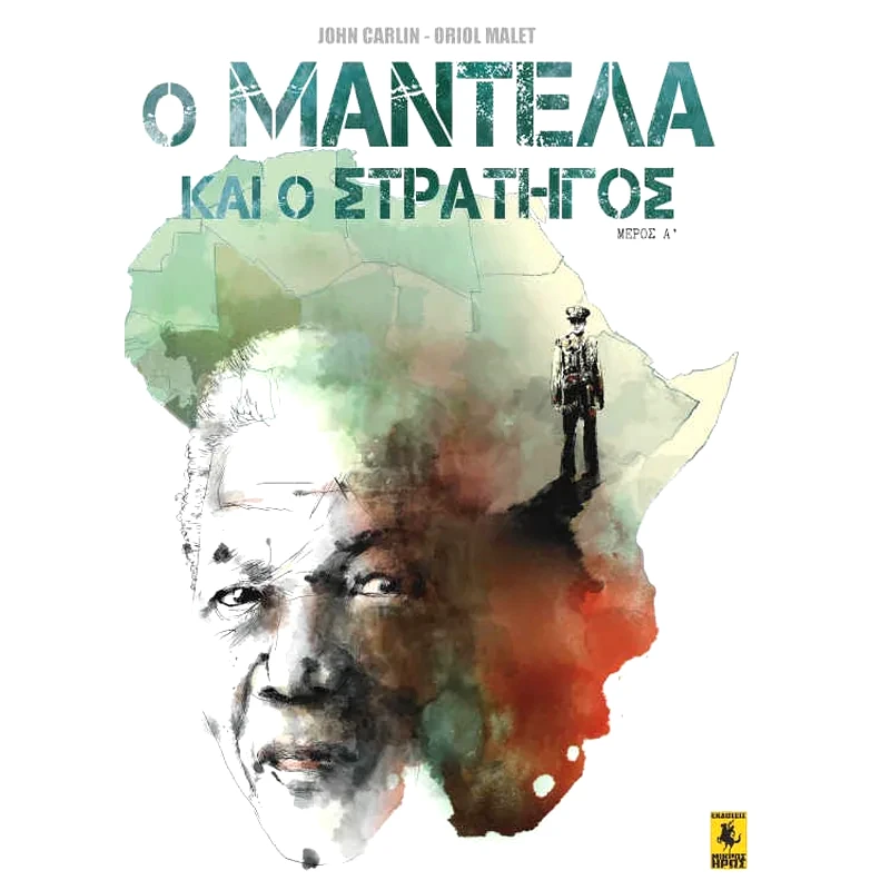 Ο Μαντέλα και ο Στρατηγός