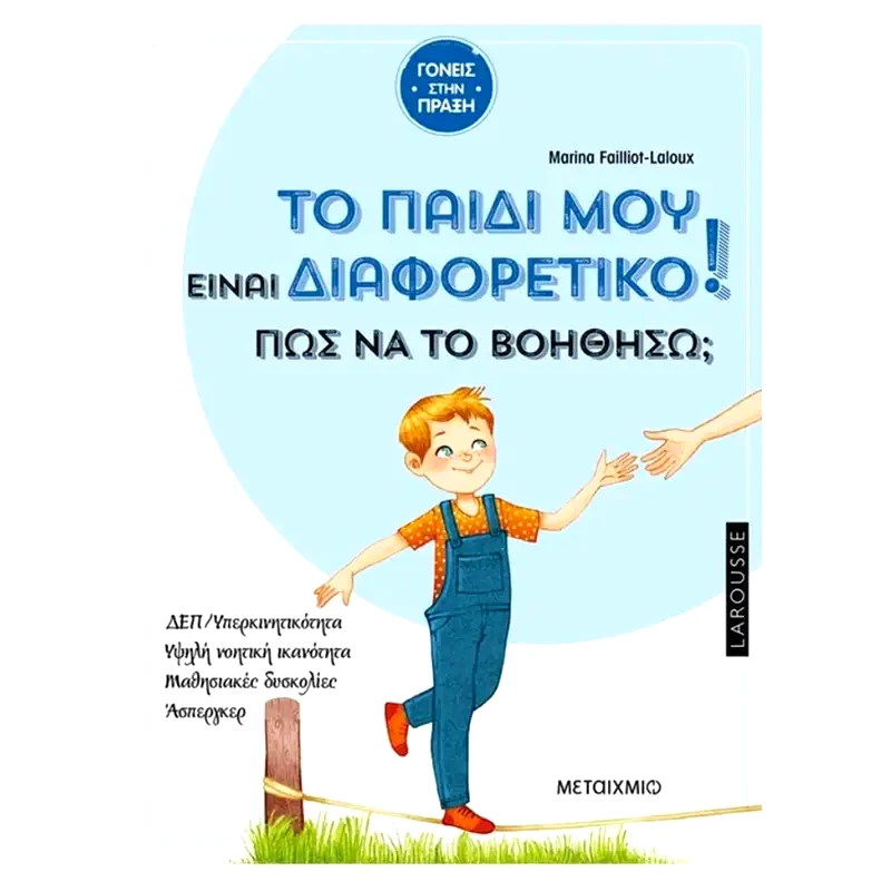Το παιδί μου είναι διαφορετικό. Πώς να το βοηθήσω?
