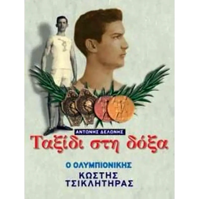 Ταξίδι στη δόξα