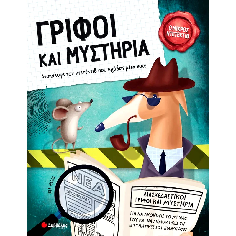 Γρίφοι και μυστήρια - Ο Μικρός Ντετέκτιβ