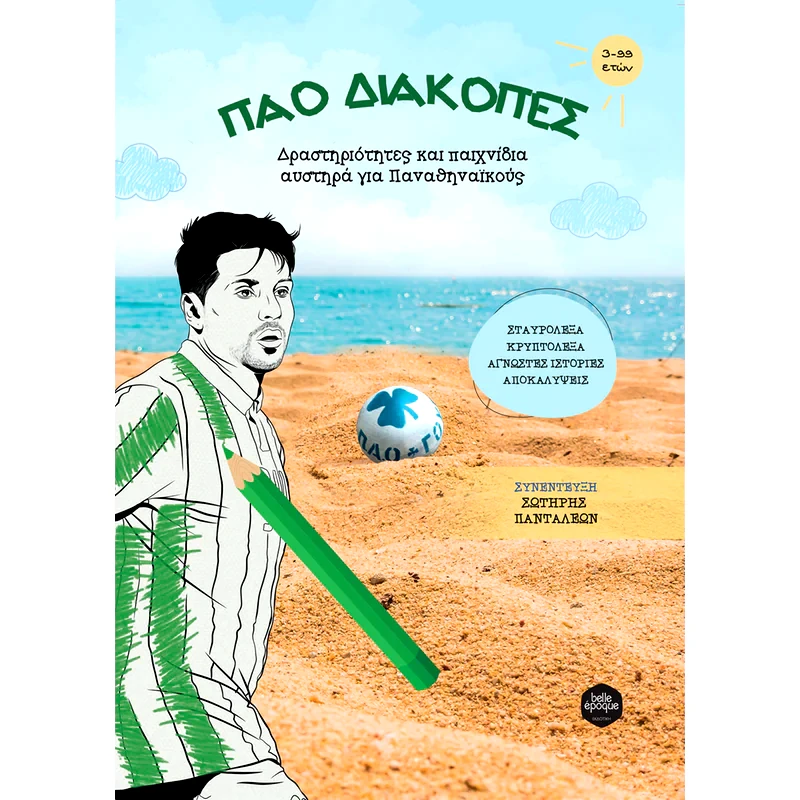 ΠΑΟ διακοπές
