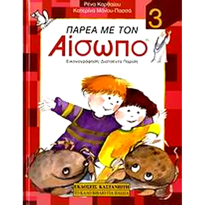Παρέα με τον Αίσωπο