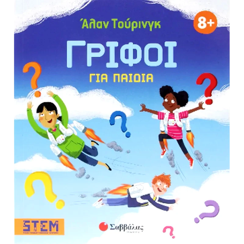 Άλαν Τουρινγκ: Γρίφοι για παιδιά
