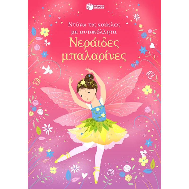 Νεράιδες μπαλαρίνες