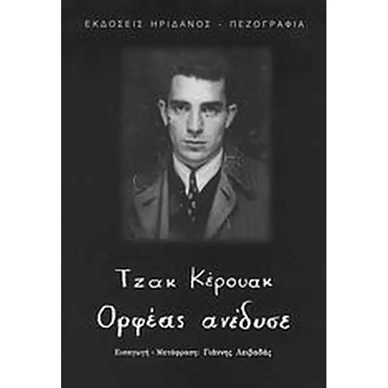 Ορφέας ανέδυσε