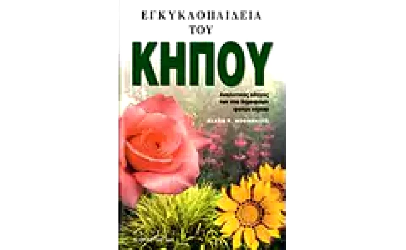 Εγκυκλοπαίδεια του κήπου