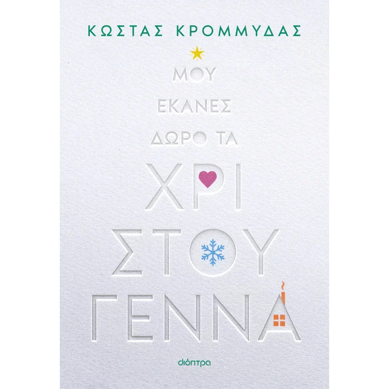 Μου έκανες δώρο τα Χριστούγεννα