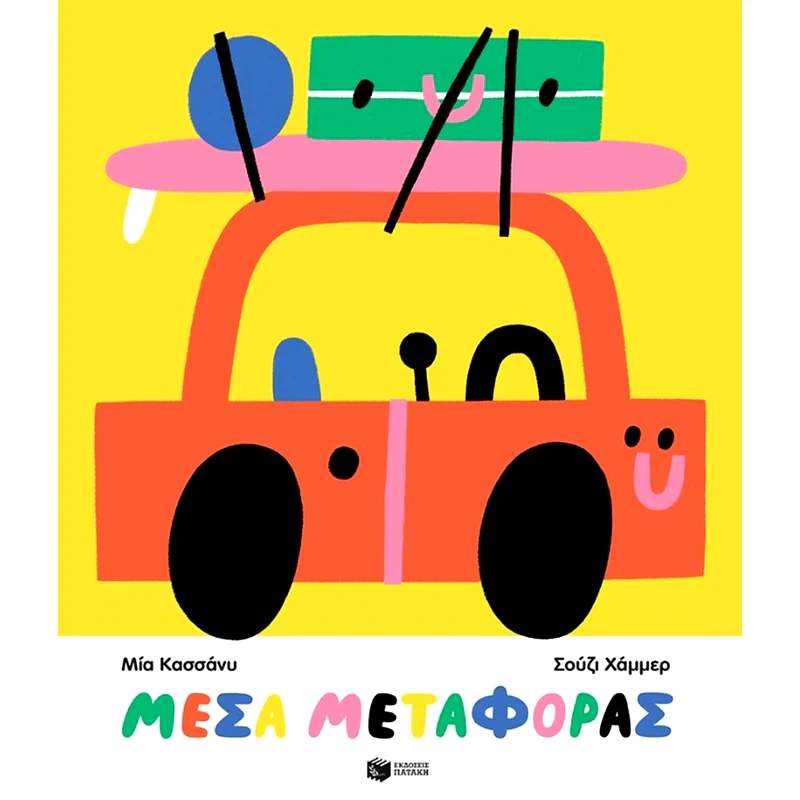 Μέσα μεταφοράς