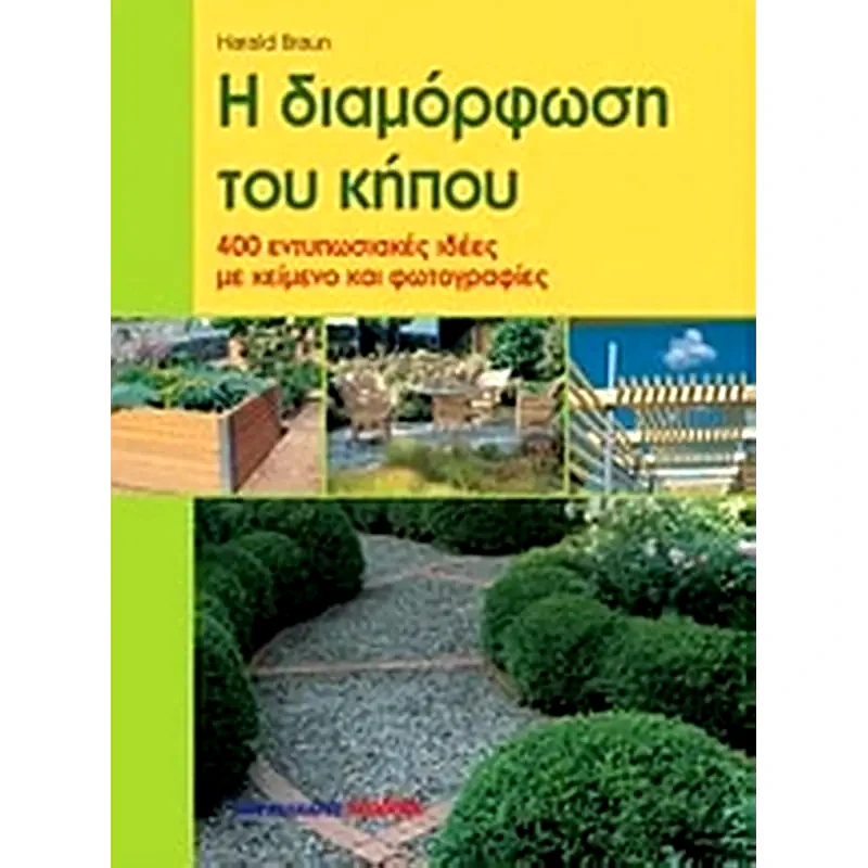 Η διαμόρφωση του κήπου
