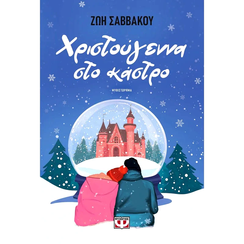 Χριστούγεννα στο κάστρο