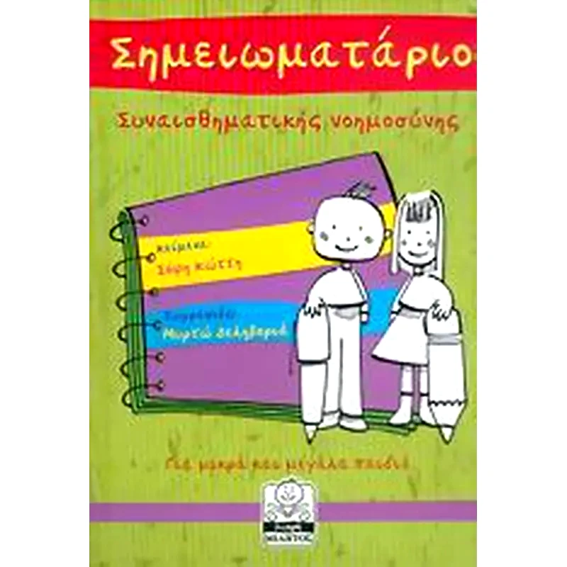 Σημειωματάριο συναισθηματικής νοημοσύνης