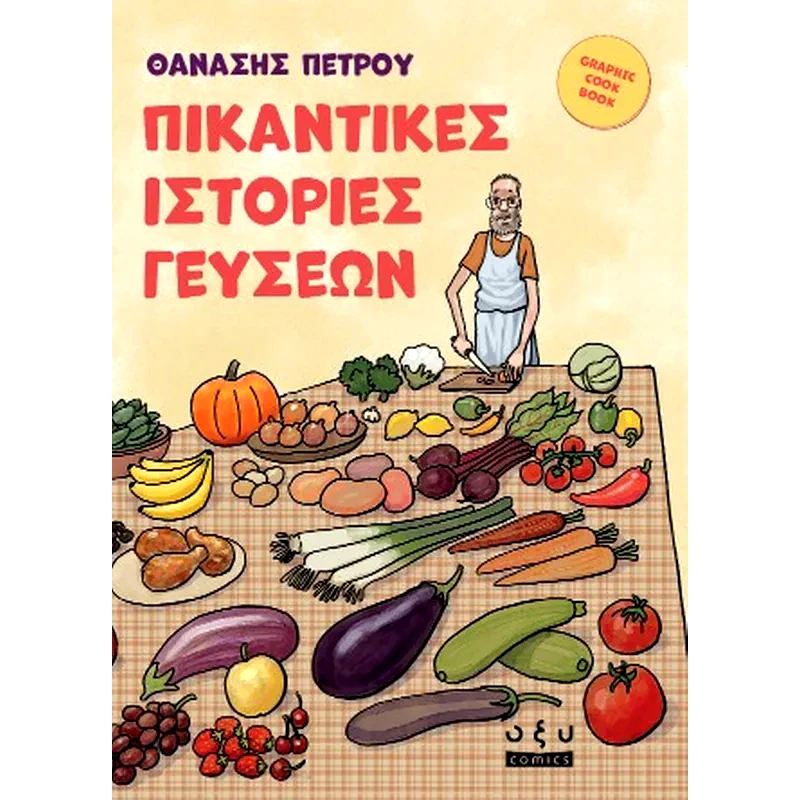 Πικάντικες Ιστορίες Γεύσεων